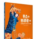 ＜신간 소개＞ 무스와 브라운 씨-반짝반짝 아이디어 여행 이미지