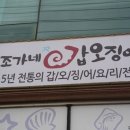 중대물빛공원 | 경기 광주 맛집 | 갑오징어가 도톰한 &#39;조가네 갑오징어 중대물빛공원점&#39; 방문 후기