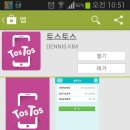 (수정)남아도는 문자 광고주들에 되팔아 돈버는 앱-tostos 이미지