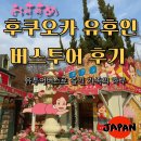 책으로 만나는 유럽 미술관 | 후쿠오카 유후인 버스투어 후기 유투어버스로 즐긴 가족의 하루