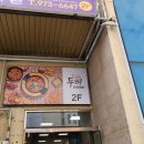 오레시피 첨단점 | 광주 즉석 떡볶이 맛집 도삭면 후기 두끼 첨단점