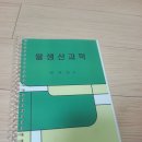 식용작물학 기출, 전작, 쌀생산과학, 손진숙500제, 고종훈 한국사 400제 판매합니다 이미지