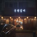 구천갈비 이미지