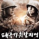 태극기휘날리며