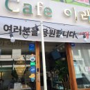 카페(Cafe)이레 이미지