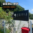 쉼표하나 | 65P : 포천 백운계곡 펜션 캠핑 가능한 단체 숙소 쉼표하나
