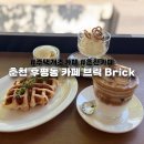 더달달아이스크림후평동점 | 춘천 후평동 카페 브릭 감성 가득한 주택개조 디저트 카페 후기