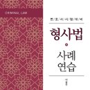 *** 충북대 법학전문대학원 이승준교수님의 (형사법 사례연습) 피앤씨미디어 이벤트 안내 *** 이미지