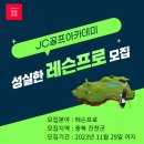JC골프아카데미 이미지