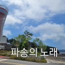 찬양 ~"파송의 노래"~주일 축제 예배시 축도전 부르는 파송찬송 이미지