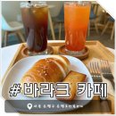 응암1동 주민센터 | [응암동카페] 바라크 베이커리 카페 - 겉바속촉 짭쪼름 소금빵이 맛있는 곳