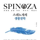 스피노자의 사상을 통해 &#39;앎&#39;의 철학적 의미를 탐구하다! 이미지