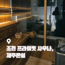 만줄경로당 | 제주온쉼 프라이빗 오션뷰 사우나, 주차·네이버예약 커플 힐링 후기