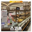 고속터미널: 스코프 | 까눌레 식감의 스콘 맛집 내돈내산 후기