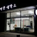 하얀세탁소 이미지