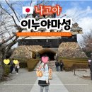 국보환경 | 나고야 근교 가볼만한곳 이누야마성 입장료 및 도슨트 투어 국보 천수각