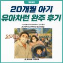 공기반소리반노래연습장 | 2026년 유아차런 거북이반 20개월 아기 완주 후기ㅣ 난이도 및 준비물 팁