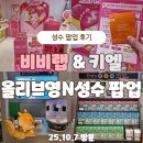 연무장7길 | 성수 비비랩 &amp; 키엘 팝업 후기｜아바타스타 슈 콜라보 상품, 피부 진단 체험