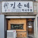 길손네 | 전북대 맛집 <길손네> 닭볶음탕 포장 후기