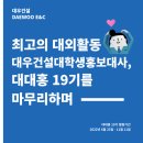 복드림인테리어대복씽크 | [대대홍] 대대홍 19기, 이젠 안녕 | 법대생이 대우건설을 사랑하게 된 썰 | 대대홍 총정리 및 후기