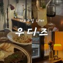 창원 가로수길 신상 맛집 LP바 우디즈/창원 데이트/연말에 가기 좋은 곳