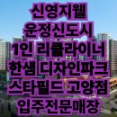 신영지웰 운정신도시 1인 수입소파 IMG 리클라이너 [가구는 한샘 스타필드 고양점]