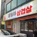 뚱띵이삼겹살
