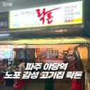 신반포역 3번출구앞 | 파주 야당 고기집 락돈 야당역 3번출구 앞 삼겹살 야장 맛집