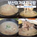 부산미가돼지국밥 | 부산 해운대 국밥 24시 맛집 추천! 부산미가돼지국밥 내돈내산