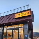 오망천다방