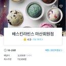 베스킨라빈스마산회원점