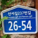 산서리 최학진 정효각 Daum카페