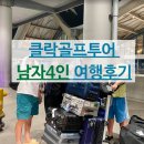 동남로얄빌라 | 필리핀 클락골프투어 남자4명 완벽한 라운딩 후기