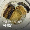 11650-17-196-29 | 부산 전포 빵지순례 "허대빵" 가격 웨이팅 두바이 피스타치오 내돈내산 솔직후기