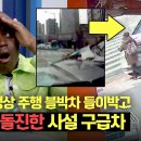 최근 한문철의 블랙박스 리뷰 보고 개빡쳤던 사고.swf 이미지