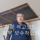 천정 석고보드 일부 보숮가업하는 방법 여러가지 이미지