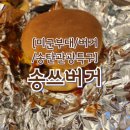 관광특구로 | [미군부대/버거/송탄관광특구] 송쓰버거 (ps.김네집 웨이팅 후기)