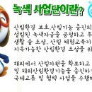 녹색환경사업단 이미지
