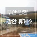 (주)에이치앤디이장안(울산) 휴게소 | 부산방향 장안 휴게소 메뉴·할리스커피·세븐일레븐