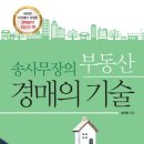 독서후기 : 송사무장의 부동산 경매의 기술