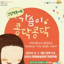 그림책콘서트 가슴이 콩닥콩닥 | 사천시, 그림책 콘서트 &#39;가슴이 콩닥콩닥&#39; 공연