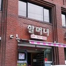 할머니 추어탕 이미지