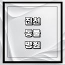 사직삼보동물병원 | 진천군 근처 동물병원 추천 정보 | 24시간 잘하는곳 고양이 강아지 중성화 수술 애견 가격 비용 금액 후기