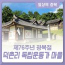 문절영당文節影堂 | 제76주년 광복절, &lt;덕촌리 독립운동가 마을&gt; 충북 독립운동가 정순만 선생의 발자취