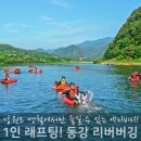 강원도 영월 액티비티, 1인 동강 래프팅 리버버깅 후기