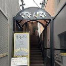 육갑식당 이미지