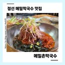 [강원/정선맛집] 하이원리조트근처맛집 “메밀촌막국수”(주차/맛/메뉴추천)