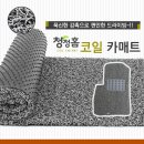 큐브 코일 카매트 공동구매 이미지