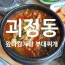 왔다감자탕부대찌개