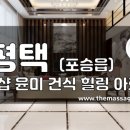 더마사지 - 평택 포승읍 [윤미]